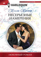 Несерьезные намерения