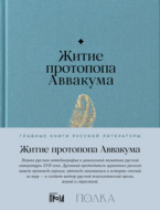 Житие протопопа Аввакума