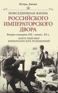 Взрослый мир императорских резиденций. Вторая четверть XIX – начало XX в.