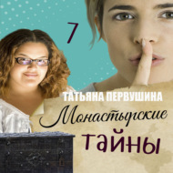 Монастырские тайны