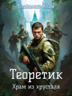 Теоретик. Храм из хрусталя