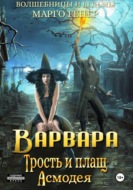 Варвара. Трость и плащ Асмодея