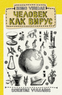 Homo Viridae: человек как вирус