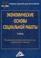 Экономические основы социальной работы