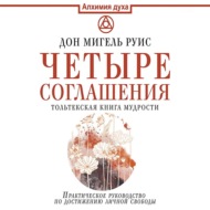 Четыре соглашения. Тольтекская книга мудрости