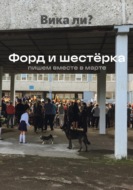 Форд и шестёрка