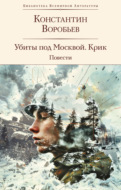 Убиты под Москвой. Крик. Повести