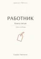 Работник 5