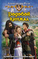 Родовой кинжал