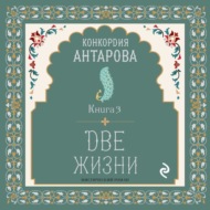 Две жизни. Книга 3