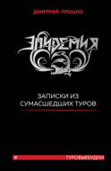 Эпидемия. Записки из сумасшедших туров #Туровыебудни