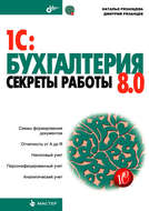 1C:Бухгалтерия 8.0. Секреты работы
