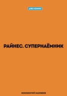 Райнес. Супернаёмник