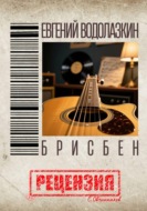 Евгений Водолазкин. Брисбен. Рецензия