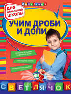 Учим дроби и доли: для начальной школы