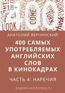 400 самых употребляемых английских слов в кинокадрах. Часть 4: наречия