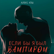 Если бы я был вампиром