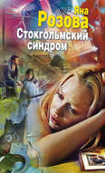 Стокгольмский синдром