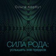 Сила рода. Услышать зов предков