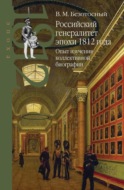 Российский генералитет эпохи 1812 года. Опыт изучения коллективной биографии