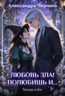 Любовь зла! Полюбишь и…