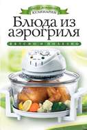 Блюда из аэрогриля