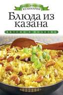 Блюда из казана