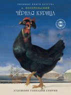 Чёрная курица
