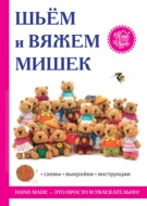 Шьем и вяжем мишек