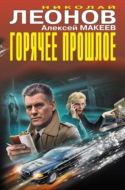Горячее прошлое (Сборник)