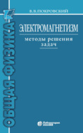 Электромагнетизм. Методы решения задач