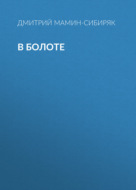 В болоте