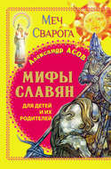 Мифы славян для детей и их родителей. Меч Сварога