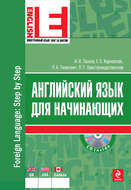 Английский язык для начинающих (+MP3)