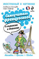 Самоучитель французского в комиксах и диалогах