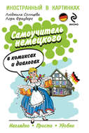 Самоучитель немецкого в комиксах и диалогах