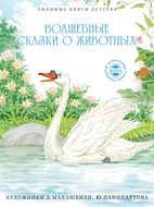 Волшебные сказки о животных