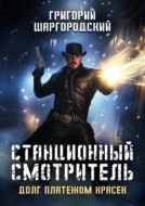 Станционный смотритель. Долг платежом красен