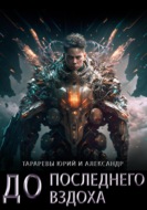 До последнего вздоха