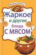 Жаркое и другие блюда с мясом