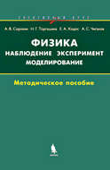 Физика: наблюдение, эксперимент, моделирование. Методическое пособие