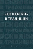 «Осколки» в традиции