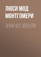 Энни из Эвонли