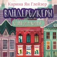 Вандербикеры с 141‑й улицы