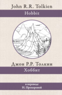 Хоббит