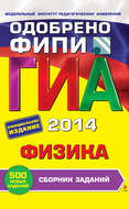 ГИА 2014. Физика. Cборник заданий. 9 класс