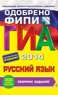 ГИА 2014. Русский язык. Сборник заданий. 9 класс