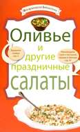 Оливье и другие праздничные салаты