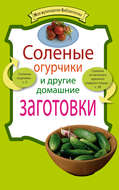 Соленые огурчики и другие домашние заготовки