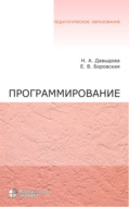Программирование. Учебное пособие